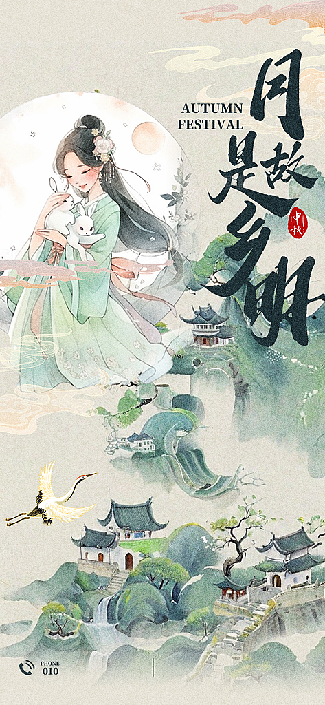 中秋节简约国潮祝福手机海报
