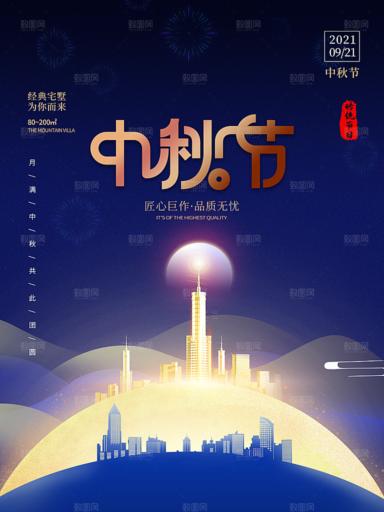 中秋赏月浓情中秋海报