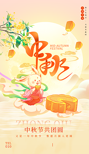 中秋节简约国潮祝福手机海报