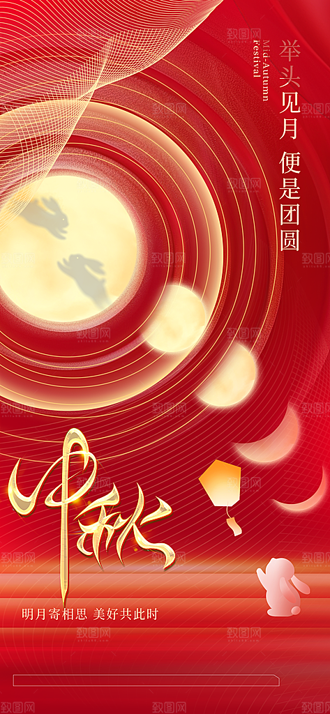 中秋节简约国潮祝福手机海报