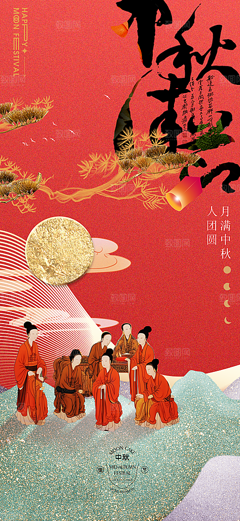 中秋节简约中国风手机海报