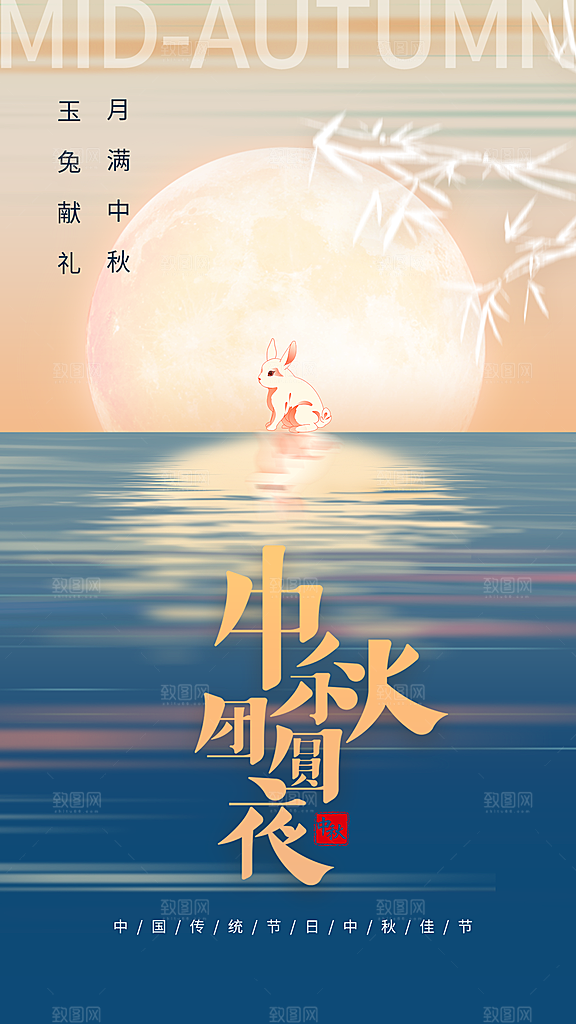 中秋节简约中国风手机海报