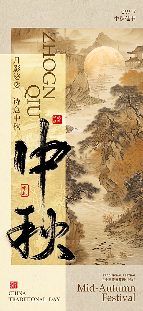 中秋节简约中国风手机海报