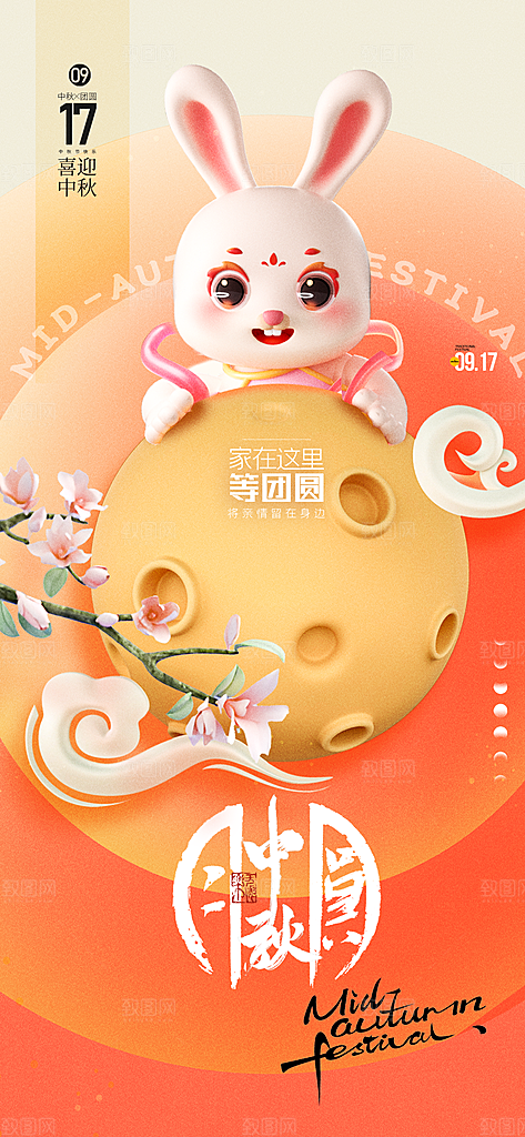 中秋节简约中国风手机海报