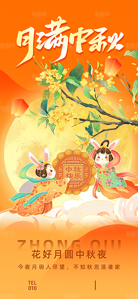 中秋节简约国潮祝福手机海报