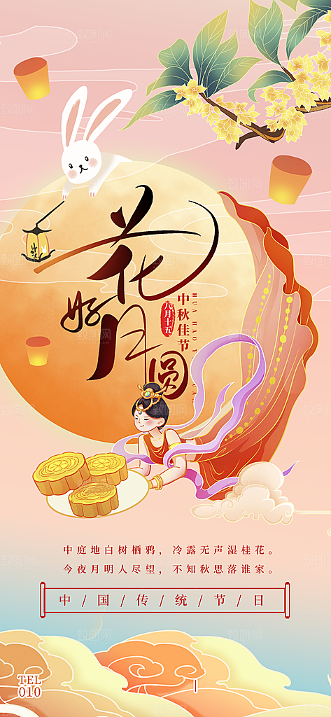中秋节简约国潮祝福手机海报