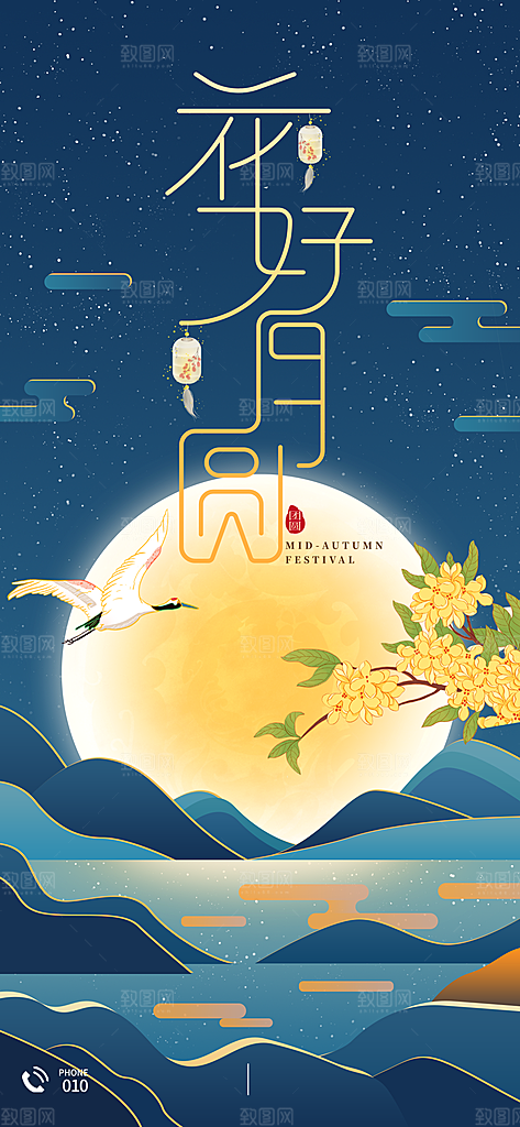中秋节简约国潮祝福手机海报