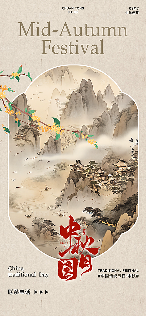 中秋节简约国潮祝福手机海报
