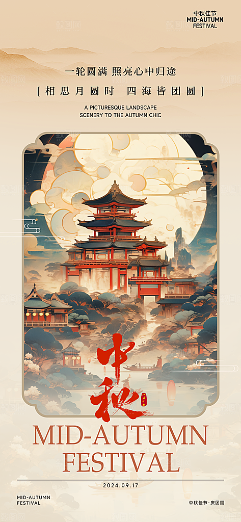 中秋节简约国潮祝福手机海报