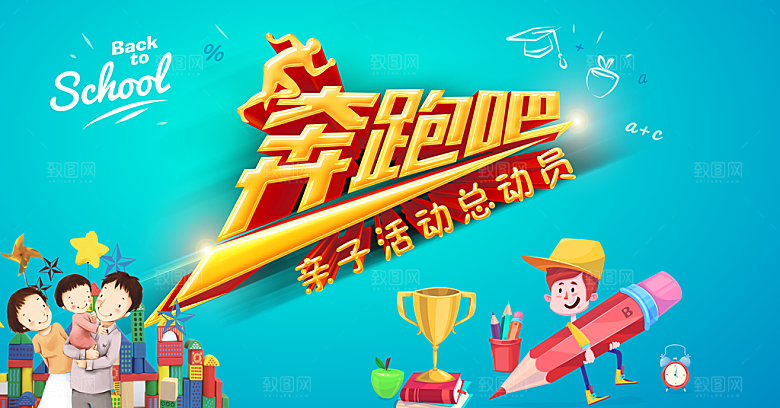亲子运动会宣传展板设计