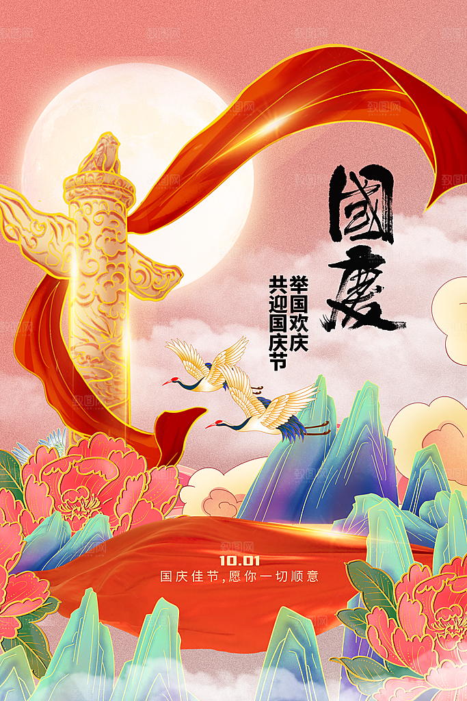 国庆节节日活动海报