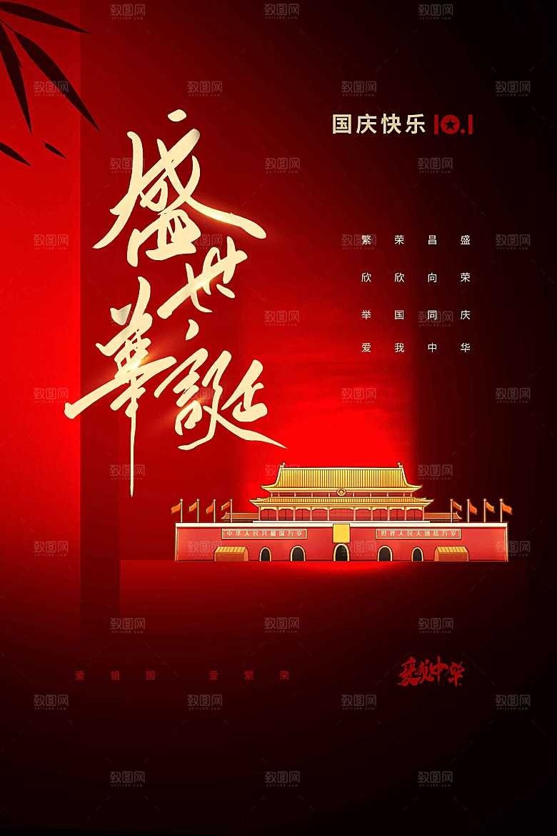 国庆节节日活动宣传海报