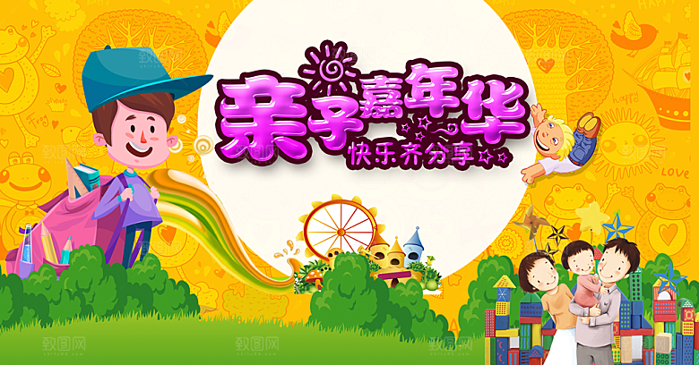 亲子运动会宣传展板设计