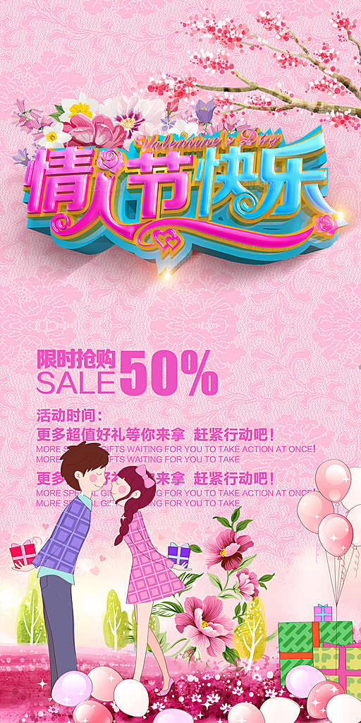 情人节宣传海报展板设计