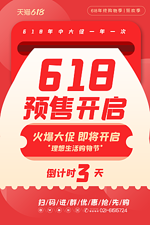 淘宝电商618活动促销海报