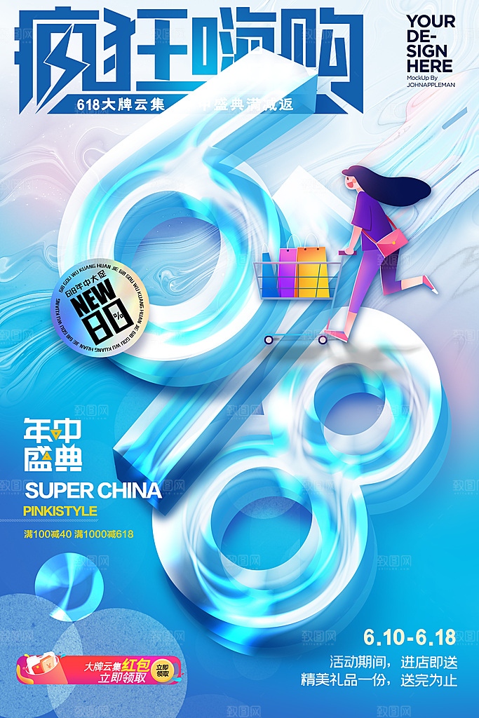 简约大气618活动促销海报