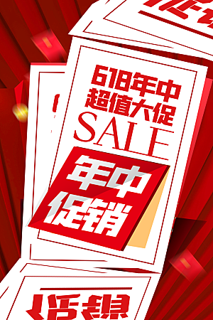 简约大气618活动促销海报
