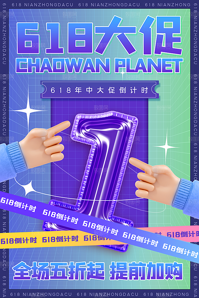简约大气618活动促销海报