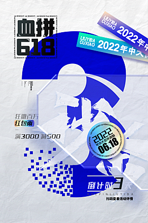 简约大气618活动促销海报