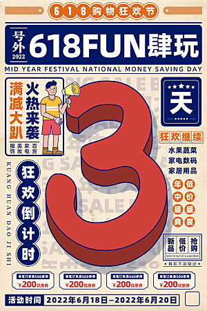 淘宝电商618活动促销海报