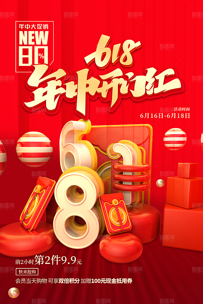 淘宝电商618活动促销海报