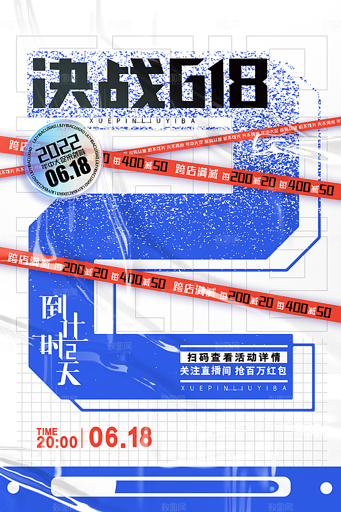 简约大气618活动促销海报