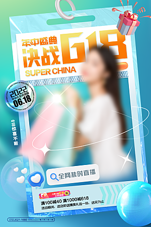 简约大气618活动促销海报