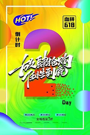 淘宝电商618活动促销海报