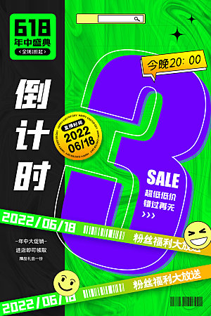 淘宝电商618活动促销海报