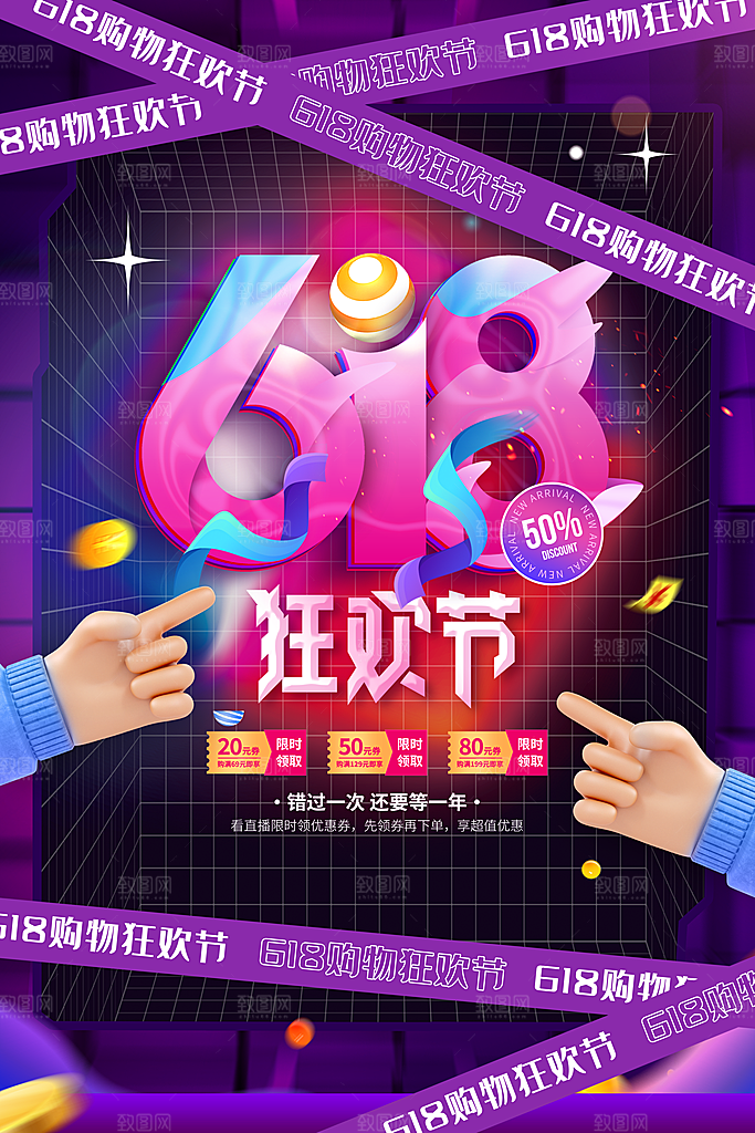 简约大气618活动促销海报