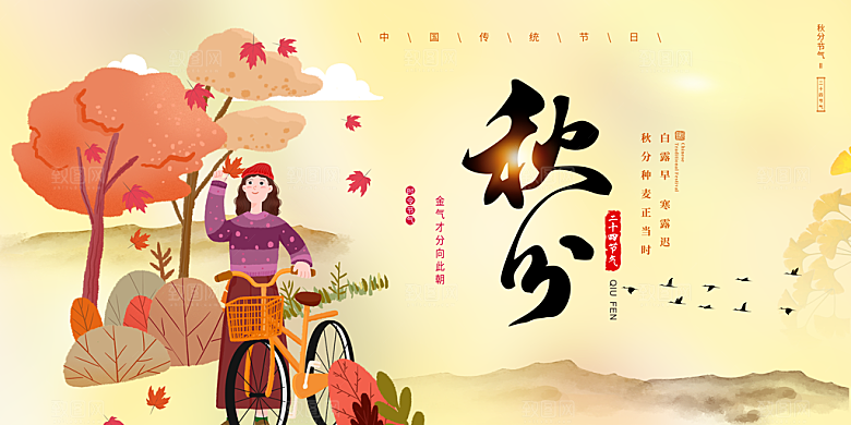 秋分节气宣传海报
