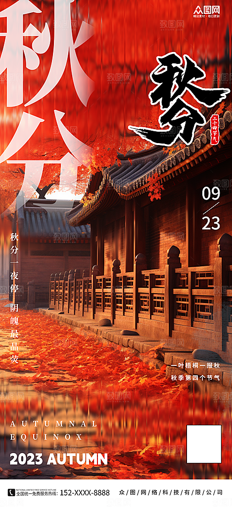 秋分节气宣传海报