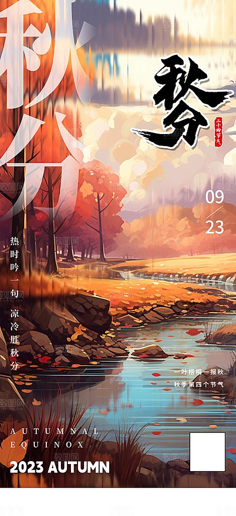 秋分节气宣传海报