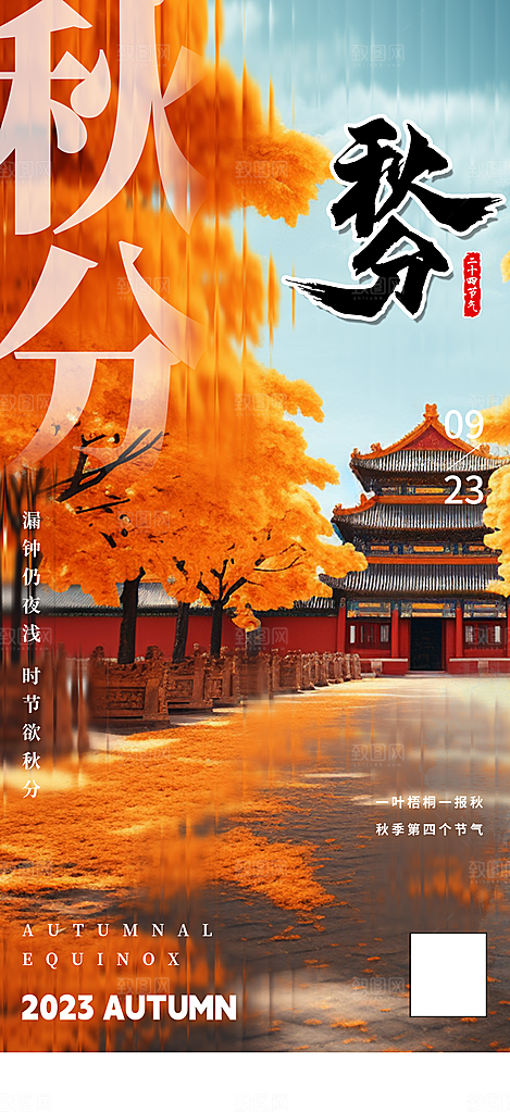 秋分节气宣传海报