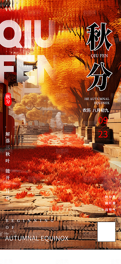 秋分节气宣传海报展板设计素材