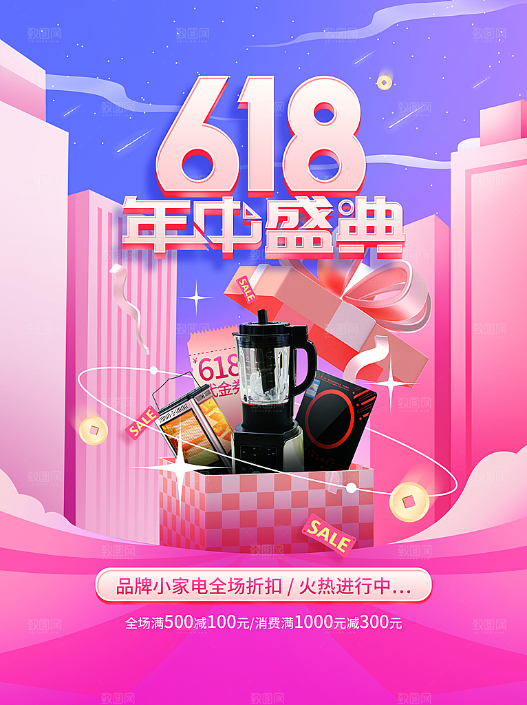 淘宝电商618活动促销海报