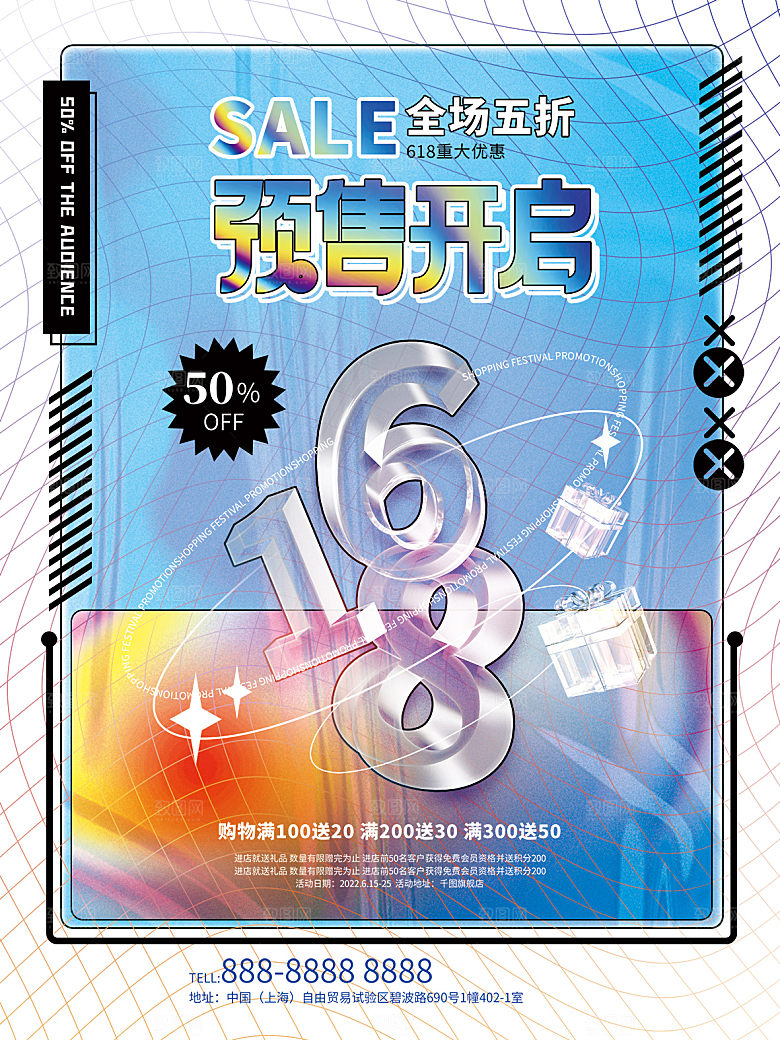 淘宝电商618活动促销海报