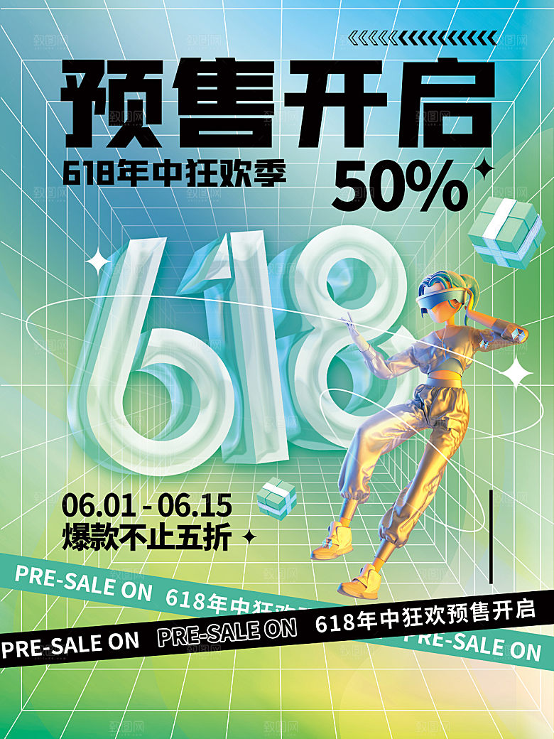 淘宝电商618活动促销海报