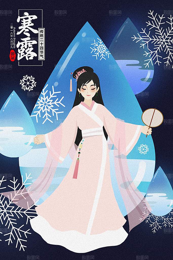 寒露中国传统节日二十四节气宣传插画海报
