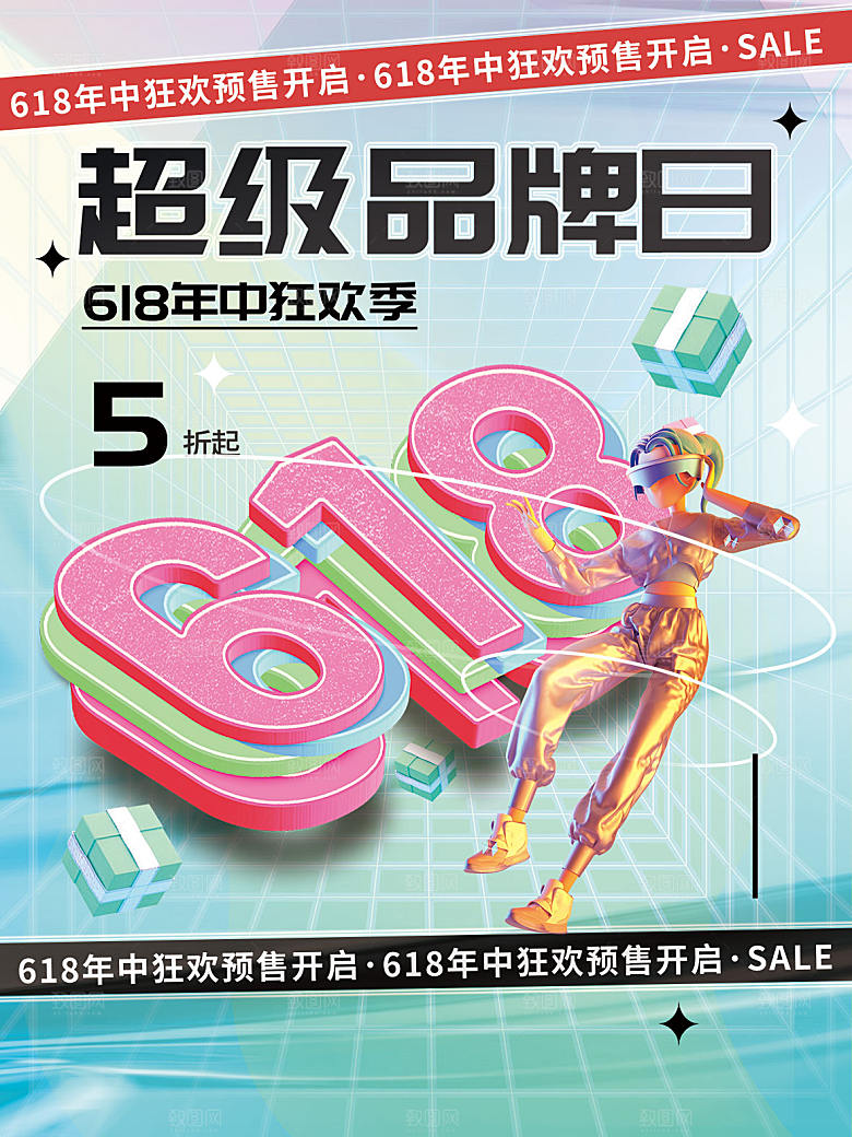 简约大气618活动促销海报