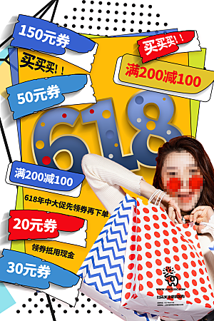 淘宝电商618活动促销海报