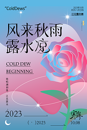 寒露节气简约大气海报