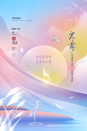 寒露节气简约大气海报