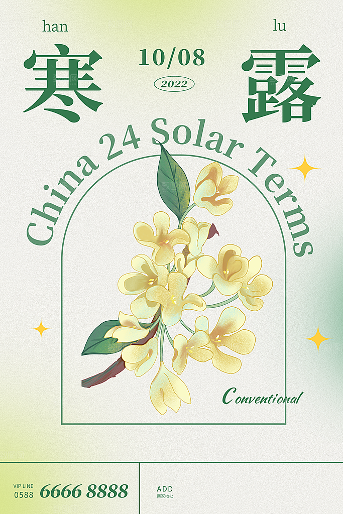寒露节气简约大气海报