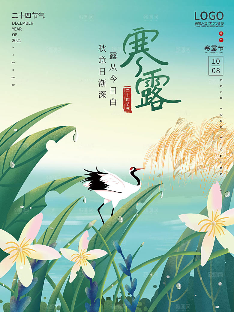 寒露节气简约大气海报