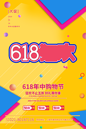 淘宝电商618活动促销海报