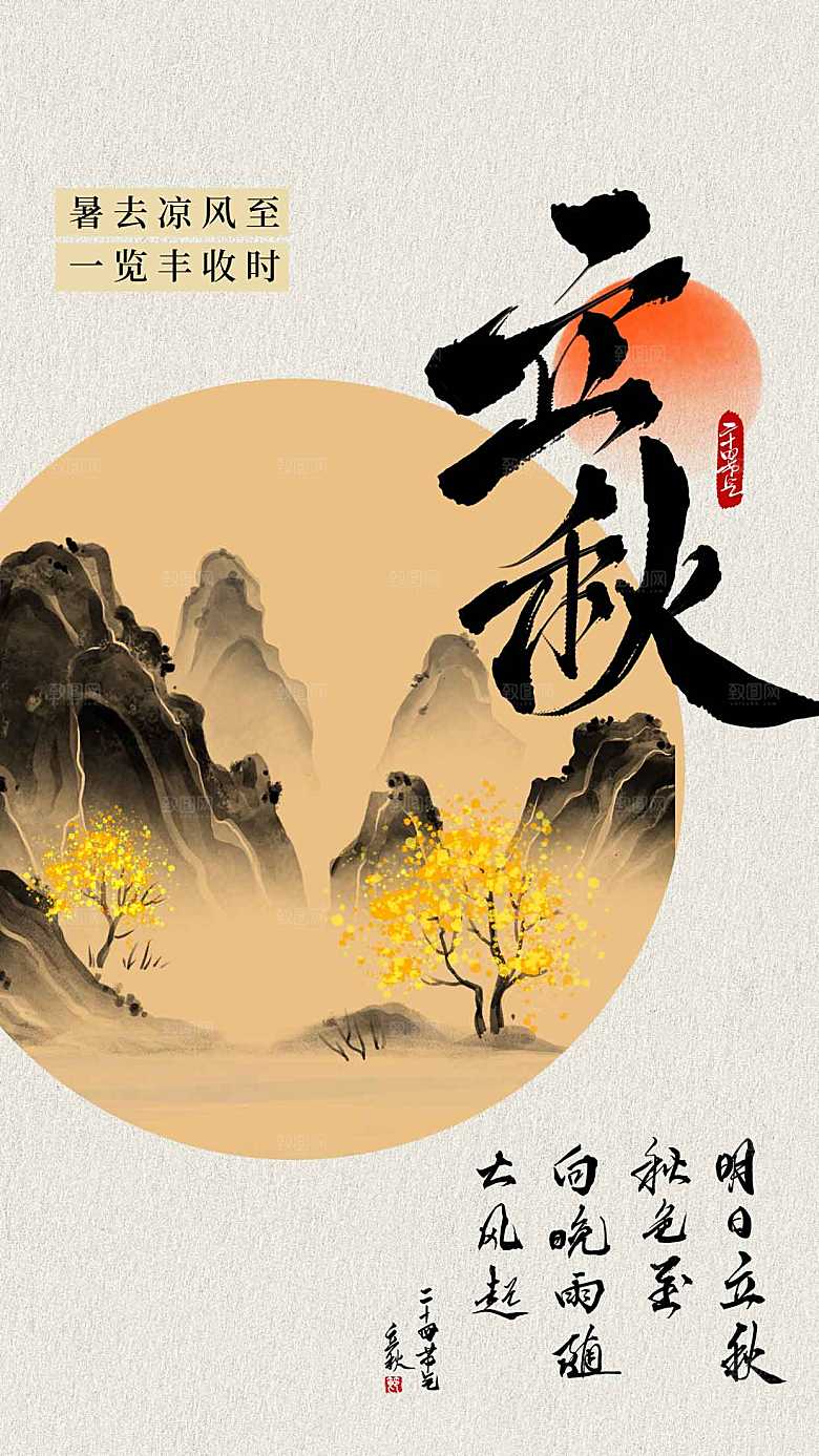 立秋节气传统活动海报