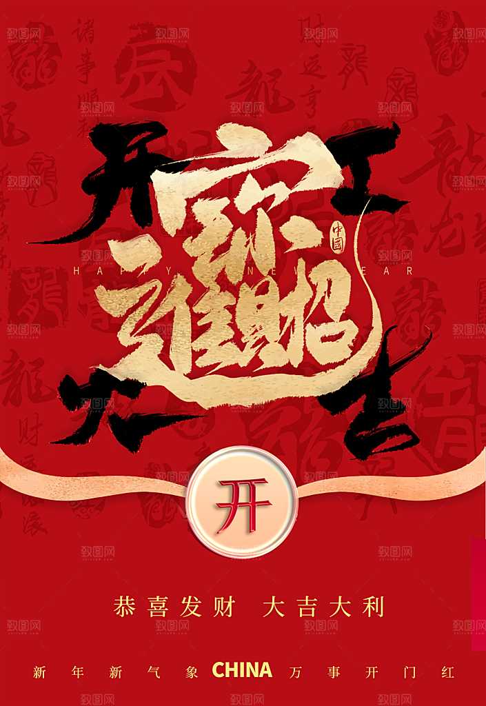 开门大吉促销活动海报
