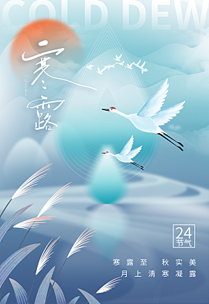 寒露节气简约大气海报