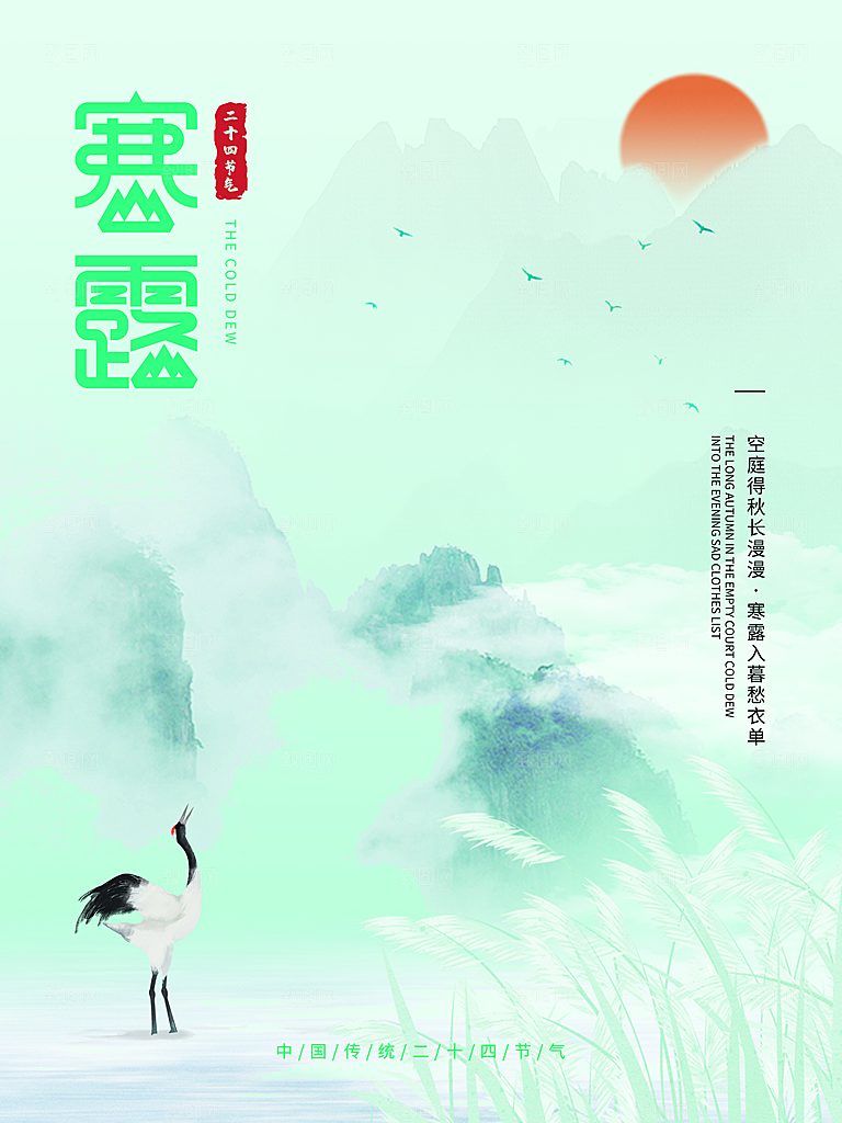 寒露节气简约大气海报